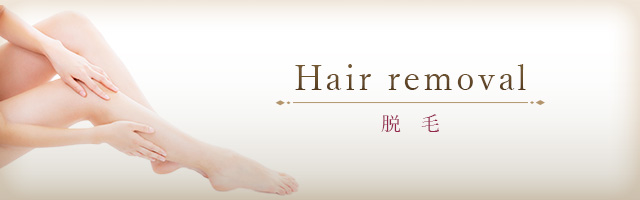 脱毛