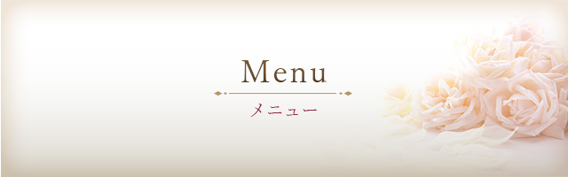 メニュー