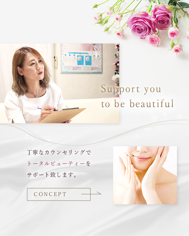 丁寧なカウンセリングでトータルビューティーをサポート致します。