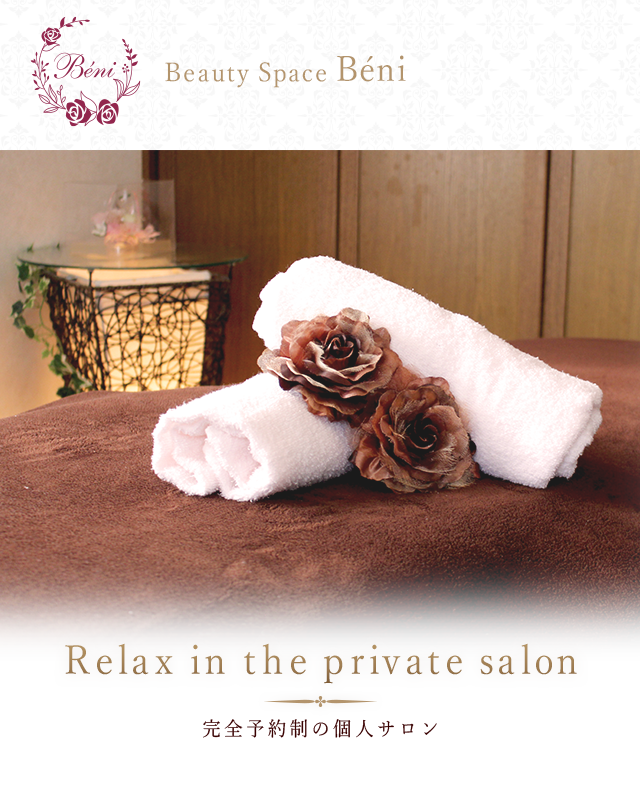 完全予約の個人サロン