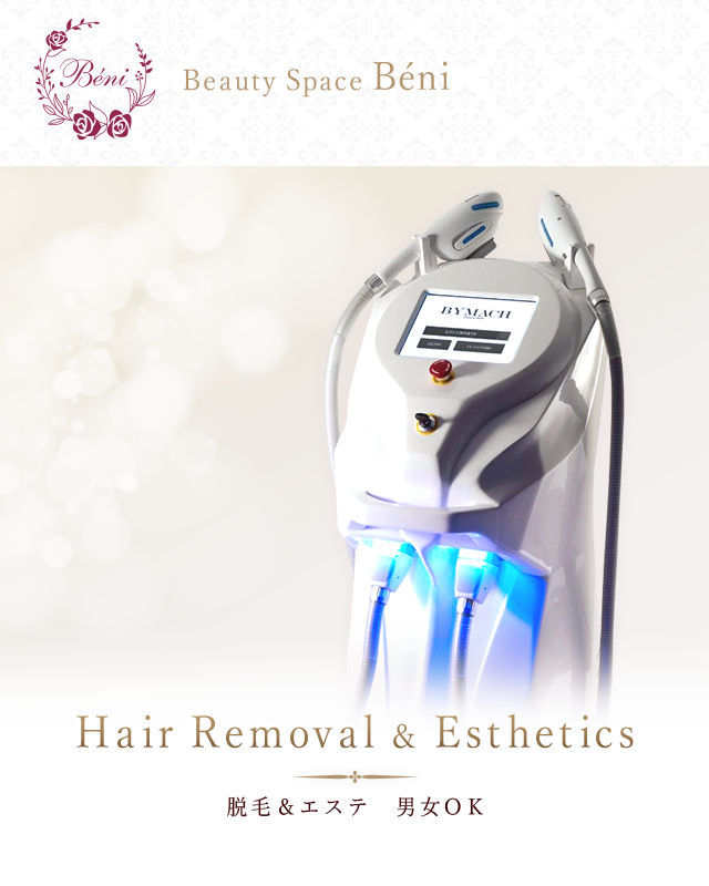 脱毛&エステ 男女OK